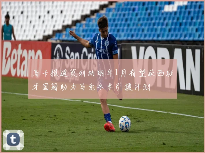 马卡报道莫利纳明年1月有望获西班牙国籍助力马竞冬季引援计划