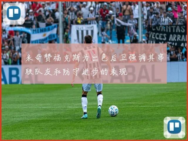 米奇赞福克斯为出色后卫强调其串联队友和防守进步的表现