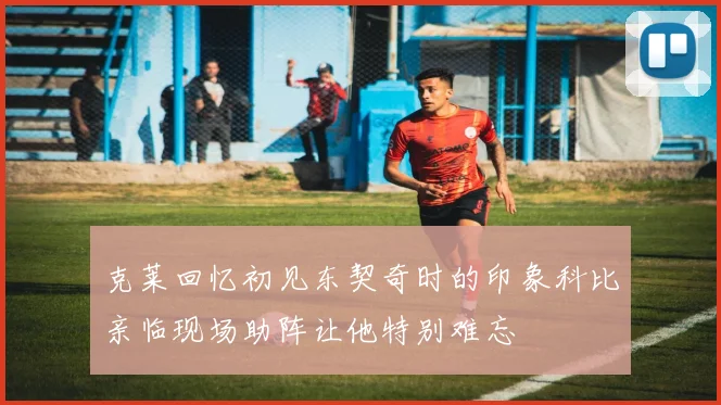克莱回忆初见东契奇时的印象科比亲临现场助阵让他特别难忘