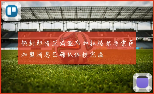 热刺即将正式宣布加拉格尔与索萨加盟消息已确认体检完成