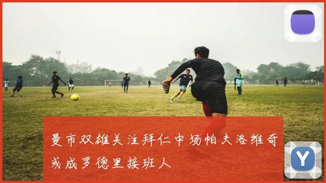 曼市双雄关注拜仁中场帕夫洛维奇或成罗德里接班人
