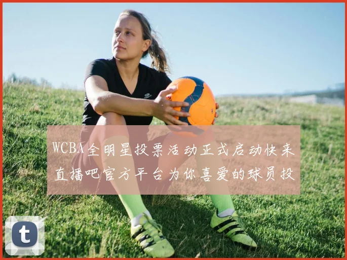 WCBA全明星投票活动正式启动快来直播吧官方平台为你喜爱的球员投票吧