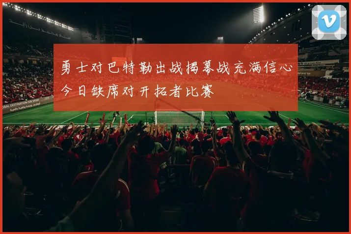 勇士对巴特勒出战揭幕战充满信心今日缺席对开拓者比赛
