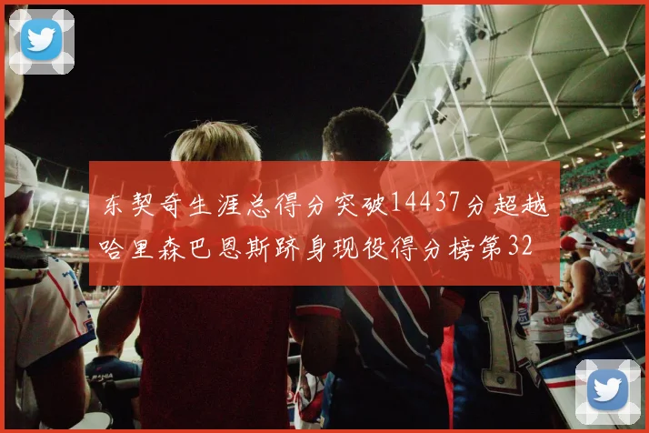 东契奇生涯总得分突破14437分超越哈里森巴恩斯跻身现役得分榜第32位