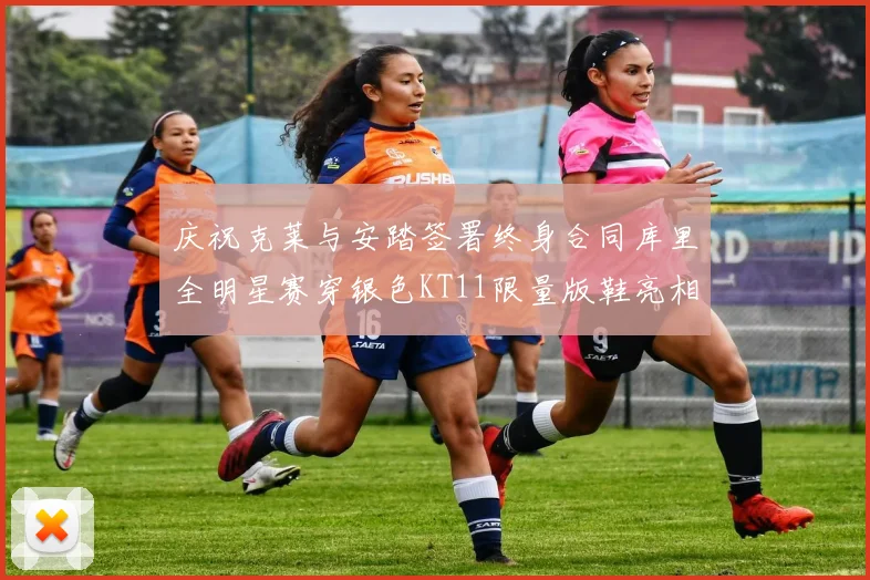 庆祝克莱与安踏签署终身合同库里全明星赛穿银色KT11限量版鞋亮相