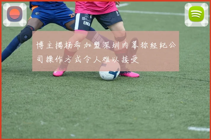 博主揭杨希加盟深圳内幕称经纪公司操作方式令人难以接受