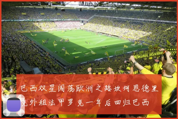 巴西双星闯荡欧洲之路坎坷恩德里克外租法甲罗克一年后回归巴西