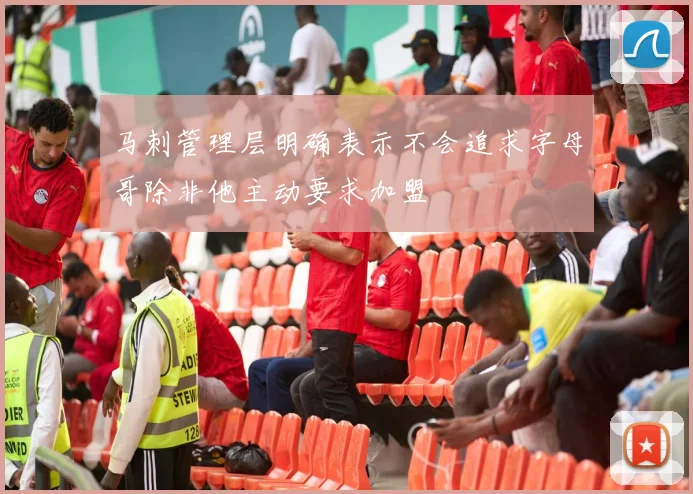 马刺管理层明确表示不会追求字母哥除非他主动要求加盟