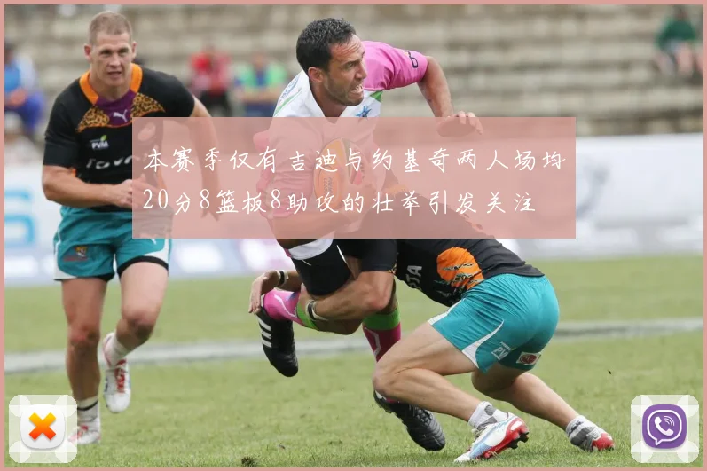 本赛季仅有吉迪与约基奇两人场均20分8篮板8助攻的壮举引发关注