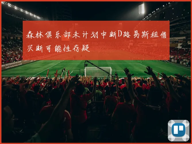 森林俱乐部未计划中断D路易斯租借买断可能性存疑