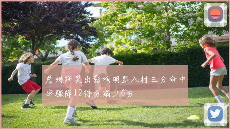詹姆斯复出影响明显八村三分命中率骤降12得分减少6分