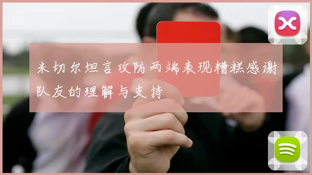 米切尔坦言攻防两端表现糟糕感谢队友的理解与支持