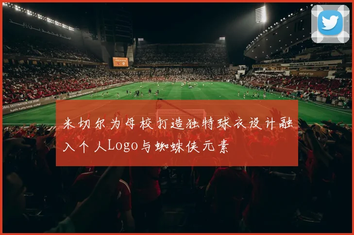 米切尔为母校打造独特球衣设计融入个人Logo与蜘蛛侠元素