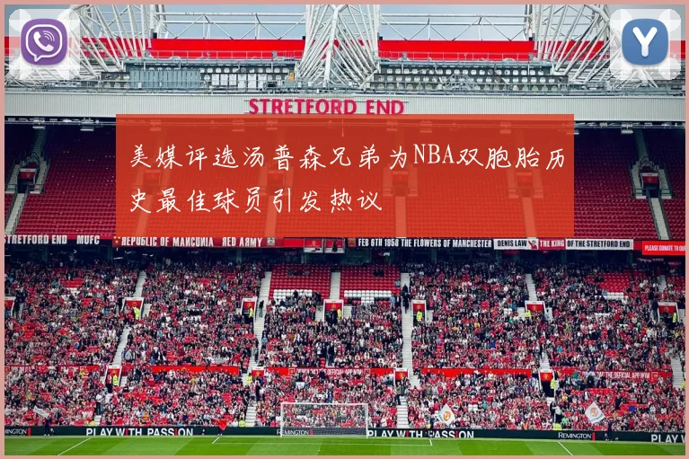 美媒评选汤普森兄弟为NBA双胞胎历史最佳球员引发热议