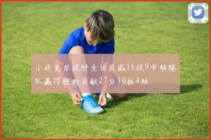 小迈克尔波特全场发威16投9中助球队赢得胜利贡献27分10板4助
